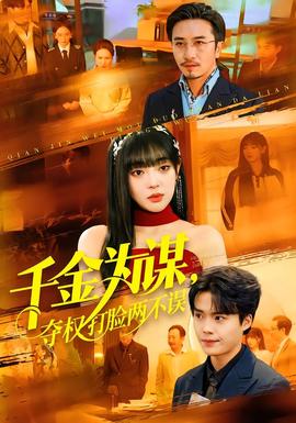 千金為謀，奪權(quán)打臉兩不誤(全集)