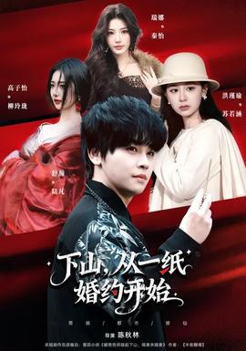 下山，從一紙婚約開(kāi)始(全集)