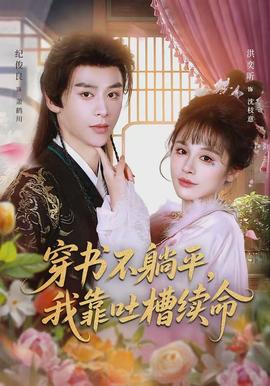 穿書不躺平，我靠吐槽續(xù)命(全集)