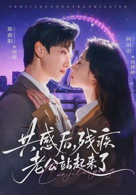 共感后，殘疾老公站起來了(全集)