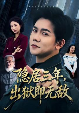 隱居三年，出獄即無敵(全集)