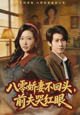 八零嬌妻不回頭，前夫哭紅眼(全集)
