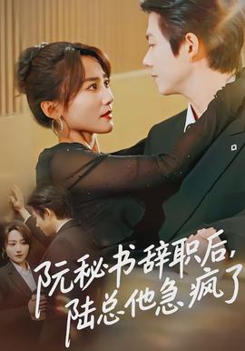 阮秘書辭職后，陸總他急瘋了(全集)