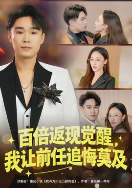 百倍返現(xiàn)覺醒，我讓前任追悔莫及(全集)