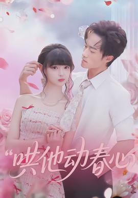 哄他動春心(全集)
