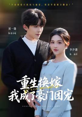 重生換嫁，我成了豪門團(tuán)寵(全集)