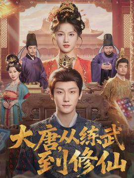 大唐，從練武到修仙(全集)