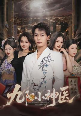 九陽(yáng)小神醫(yī)(全集)