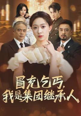 冒充乞丐，我是集團(tuán)繼承人(全集)