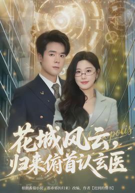 花城風(fēng)云，歸來俯首認(rèn)玄醫(yī)(全集)