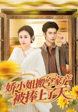 嬌小姐搬空家產(chǎn)，被捧上了天(全集)