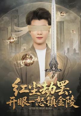 紅塵劫罷，開(kāi)眼一怒鎮(zhèn)金陵(全集)