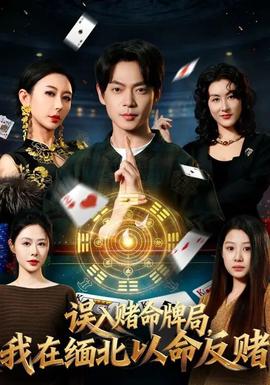 誤入賭命牌局，我在緬北以命反賭(全集)