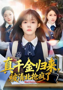 真千金歸來，被清北搶瘋了(全集)