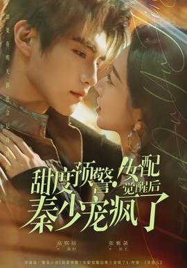 甜度預(yù)警！女配覺(jué)醒后秦少寵瘋了(全集)