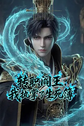 轉(zhuǎn)職閻王，我執(zhí)掌了生死簿AI漫劇版