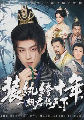 裝紈绔十年，一朝君臨天下(全集)