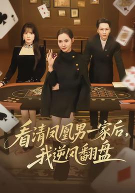 看清鳳凰男一家后，我逆風翻盤(全集)