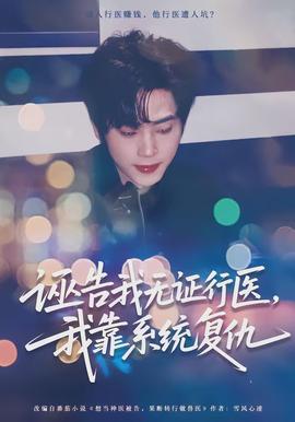 誣告我無證行醫(yī)，我靠系統(tǒng)復仇(全集)