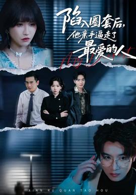 陷入圈套后，他親手逼走了最愛的人(全集)