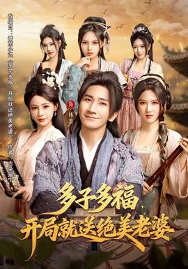 多子多福，開局就送絕美老婆(全集)