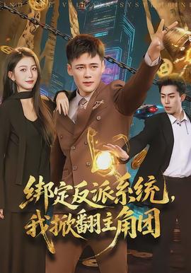 綁定反派系統(tǒng)，我掀翻主角團(tuán)(全集)