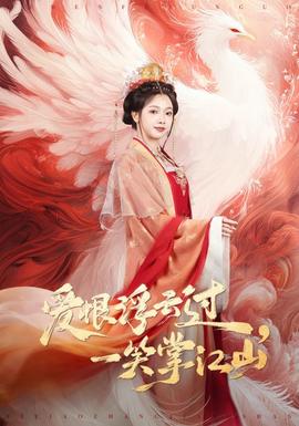 愛恨浮云過，一笑掌江山(全集)