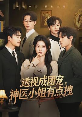 透視成團(tuán)寵，神醫(yī)小姐有點(diǎn)拽(全集)