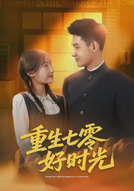 重生七零好時光(全集)