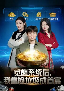 覺醒系統(tǒng)后，我靠撿垃圾成首富(全集)