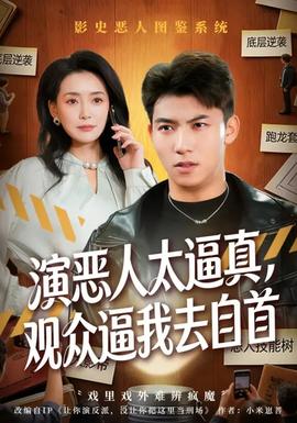 演惡人太逼真，觀眾逼我去自首(全集)