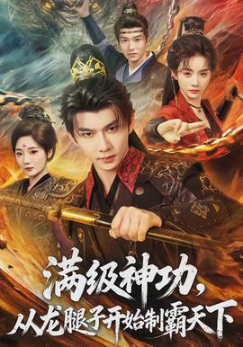 滿級(jí)神功，從龍腿子開(kāi)始制霸天下(全集)