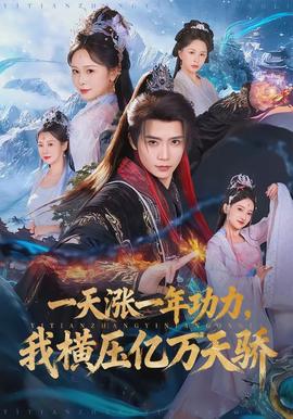 一天漲一年功力，我橫壓億萬(wàn)天驕(全集)