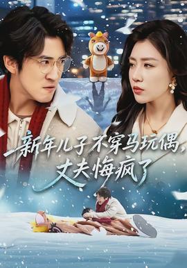新年兒子不穿馬玩偶，丈夫悔瘋了(全集)