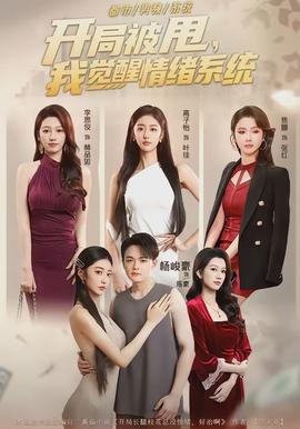 開(kāi)局被甩，我覺(jué)醒情緒系統(tǒng)(全集)