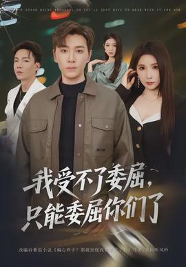 我受不了委屈，只能委屈你們了(全集)