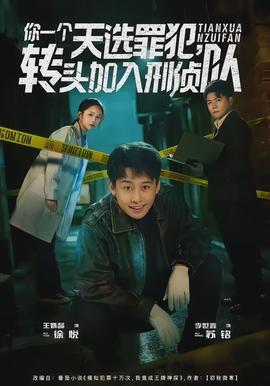 你一個天選罪犯，轉頭加入刑偵隊(全集)