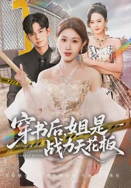 穿書后，姐是戰(zhàn)力天花板(全集)