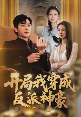 開(kāi)局我穿成反派神豪(全集)