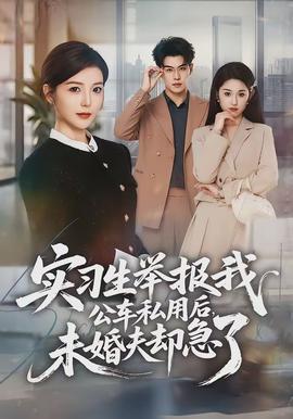 實(shí)習(xí)生舉報(bào)我公車私用后，未婚夫卻急了(全集)