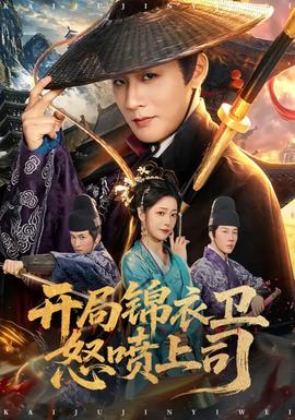 開局錦衣衛(wèi)怒噴上司(全集)