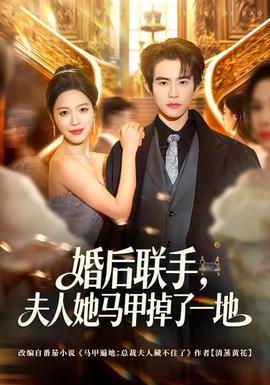 婚后聯(lián)手，夫人她馬甲掉了一地(全集)