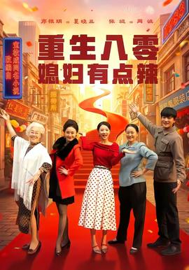 重生八零媳婦有點辣(全集)