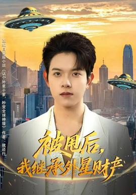 被甩后，我繼承外星財產(全集)