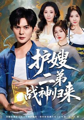 護(hù)嫂二弟戰(zhàn)神歸來(全集)