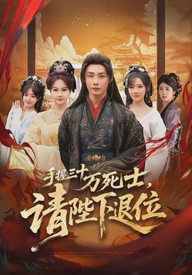 手握三十萬死士，請陛下退位(全集)