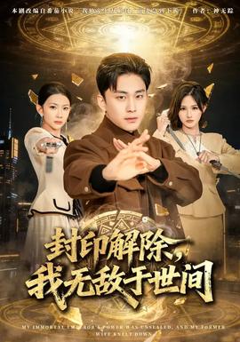 封印解除，我無(wú)敵于世間(全集)