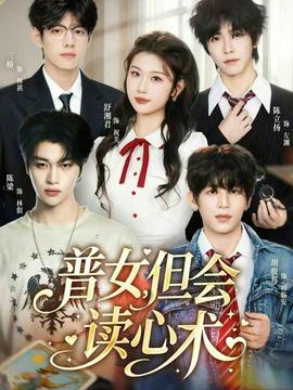 普女，但會(huì)讀心術(shù)(全集)