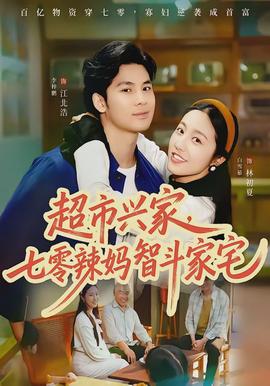 超市興家，七零辣媽智斗家宅(全集)