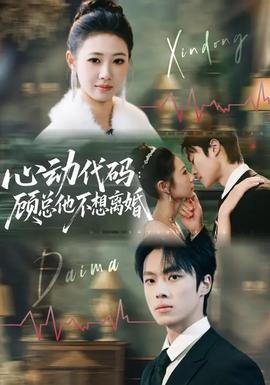 心動(dòng)代碼：顧總他不想離婚(全集)
